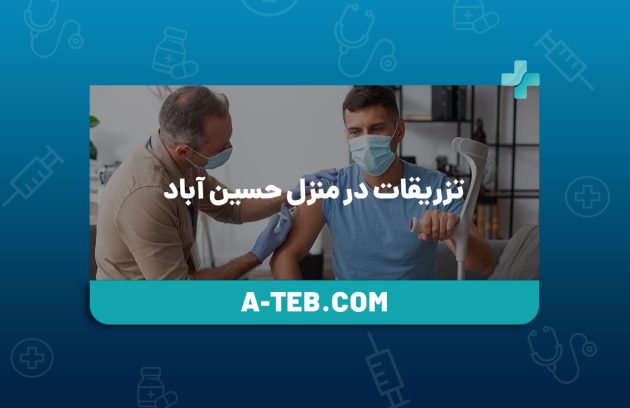 تزریقات در منزل حسین آباد