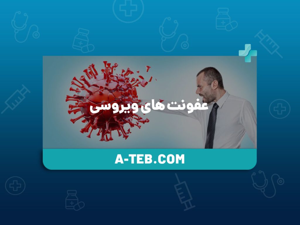 عفونت های ویروسی