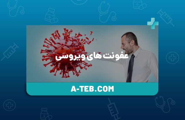 عفونت های ویروسی