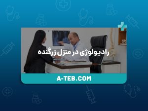 رادیولوژی در منزل زرگنده