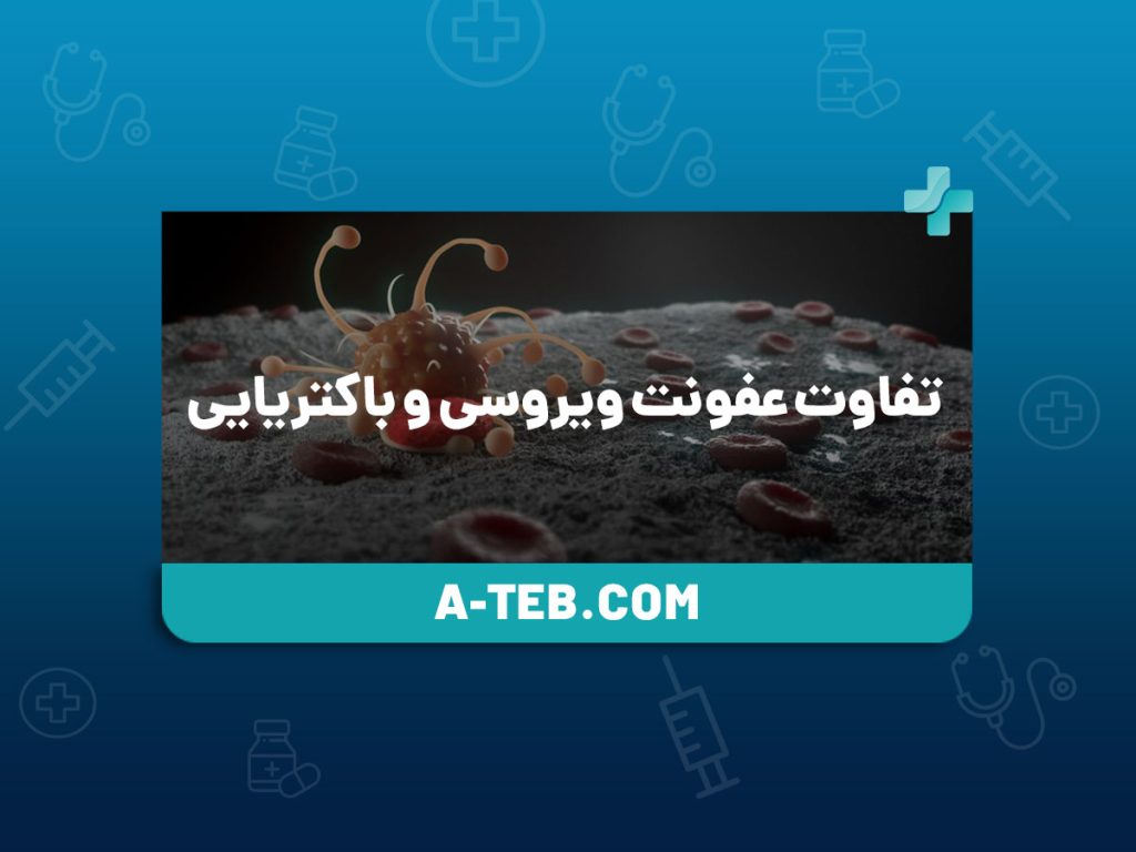 تفاوت عفونت ویروسی و باکتریایی