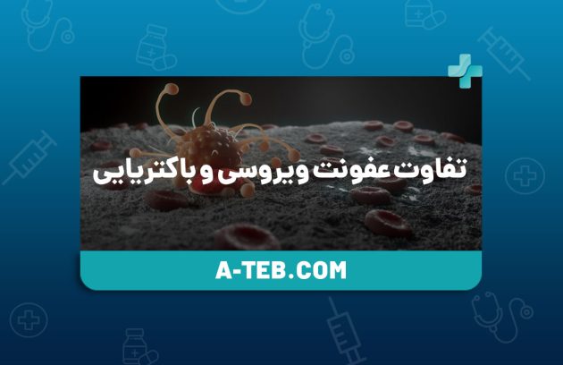 تفاوت عفونت ویروسی و باکتریایی