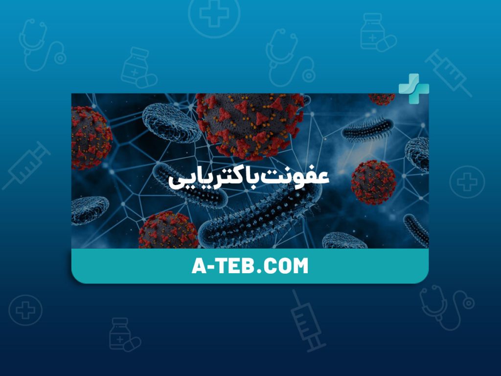 عفونت باکتریایی