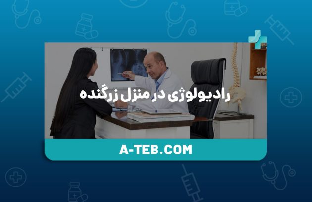 رادیولوژی در منزل زرگنده