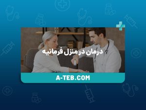 درمان در منزل فرمانیه