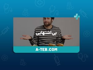 بی اشتهایی