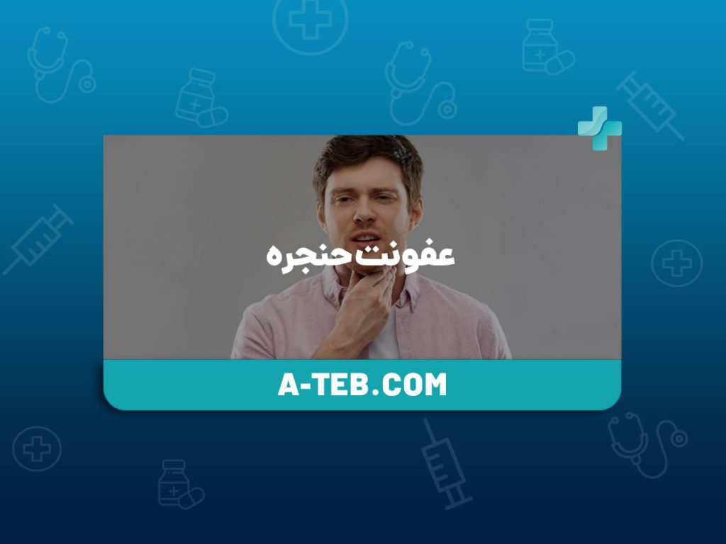 عفونت حنجره