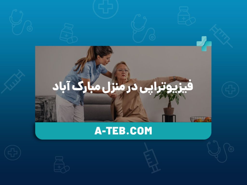 فیزیوتراپی در منزل مبارک آباد