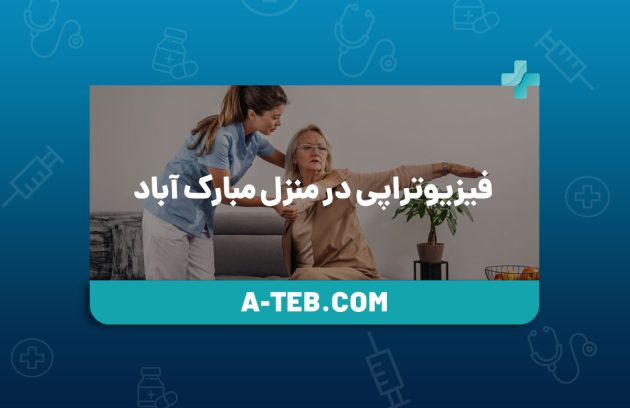 فیزیوتراپی در منزل مبارک ‌آباد