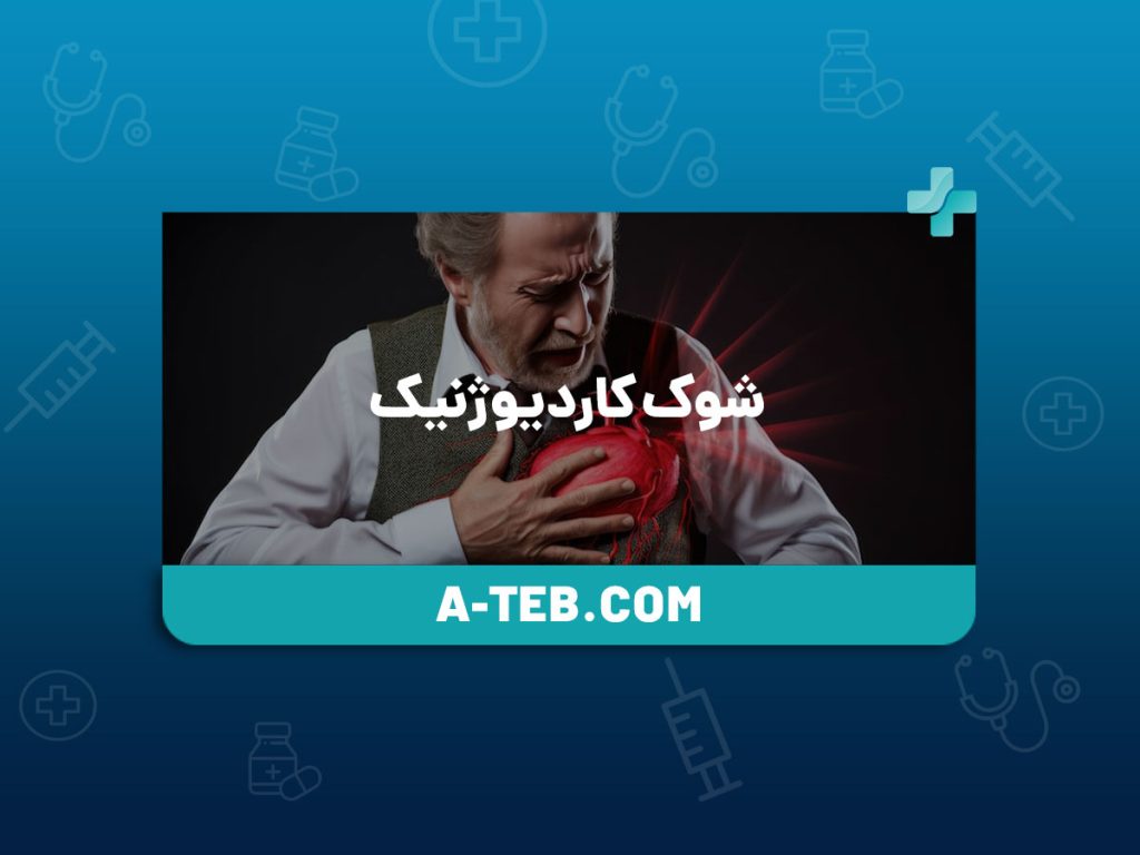 شوک کاردیوژنیک