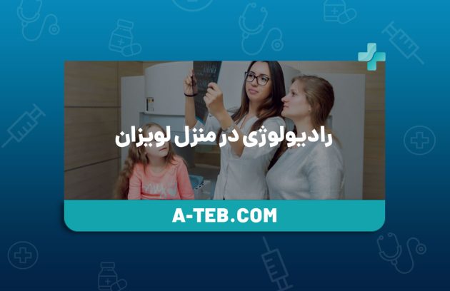 رادیولوژی در منزل لویزان
