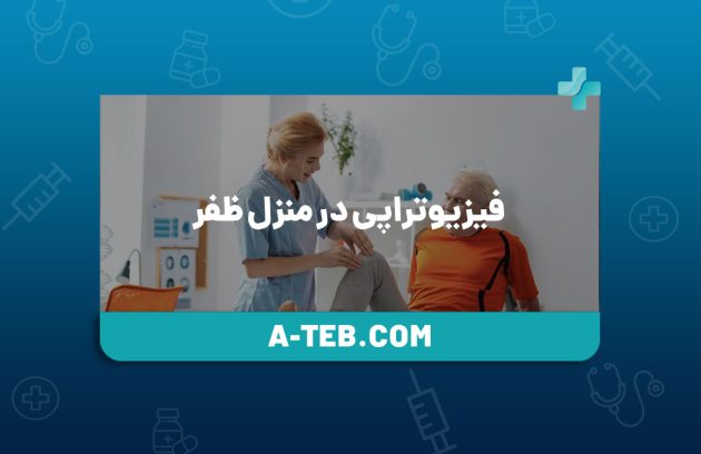 فیزیوتراپی در منزل ظفر