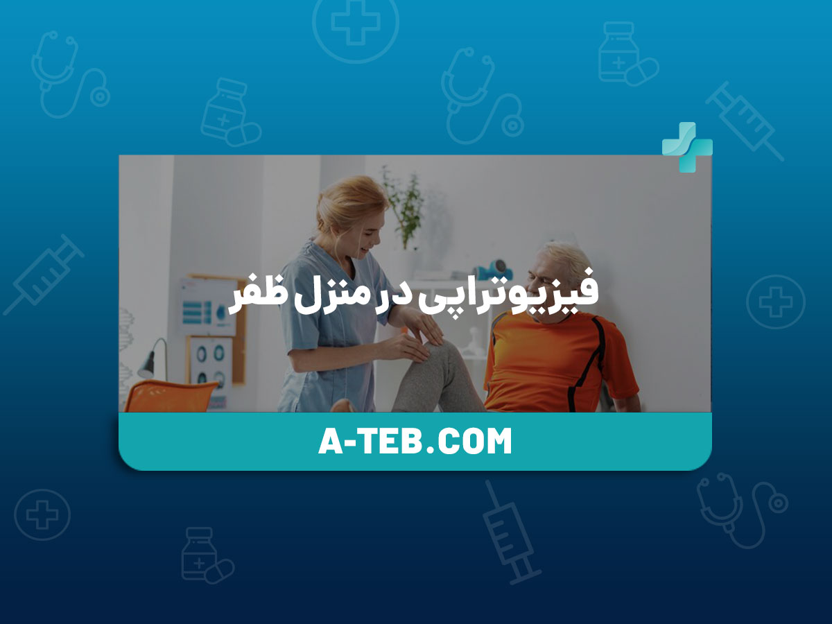 فیزیوتراپی در منزل ظفر