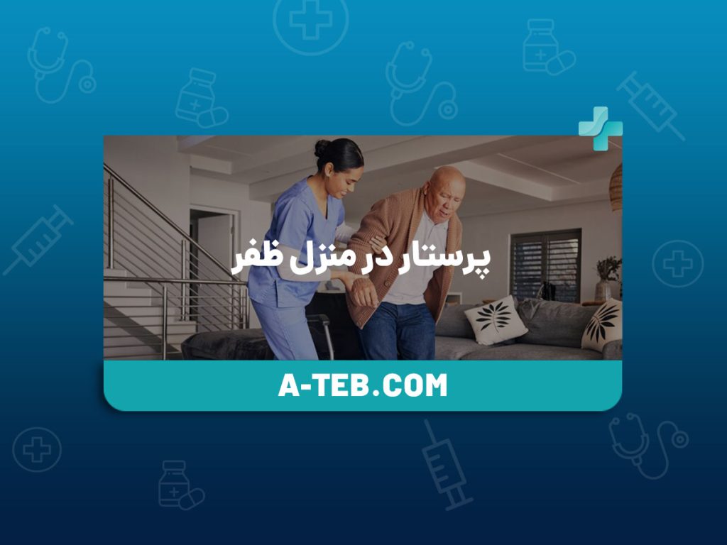 پرستار در منزل ظفر