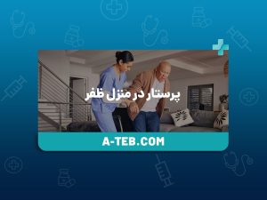 پرستار در منزل ظفر