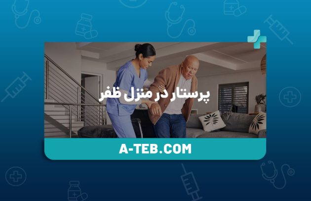 پرستار در منزل ظفر