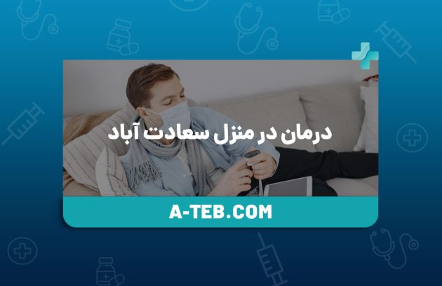 درمان در منزل سعادت ‌آباد