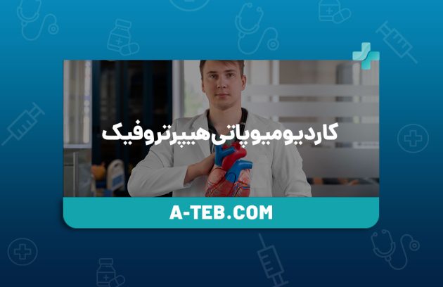 کاردیومیوپاتی هیپرتروفیک