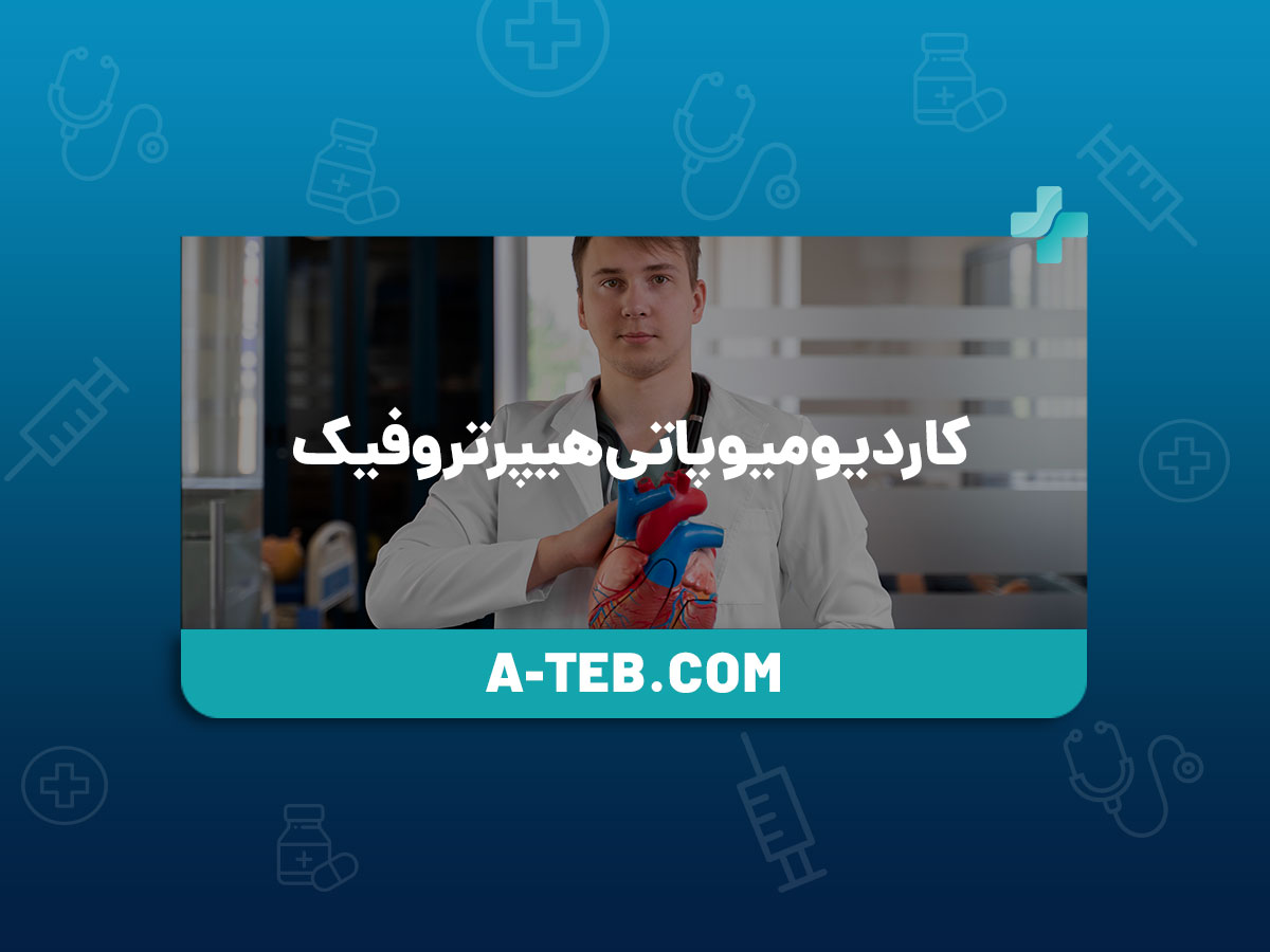 کاردیومیوپاتی هیپرتروفیک