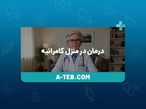 درمان در منزل کامرانیه