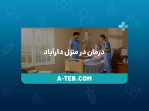 درمان در منزل دارآباد