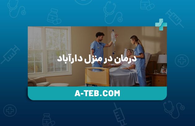 درمان در منزل دارآباد