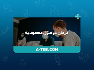 درمان در منزل محمودیه