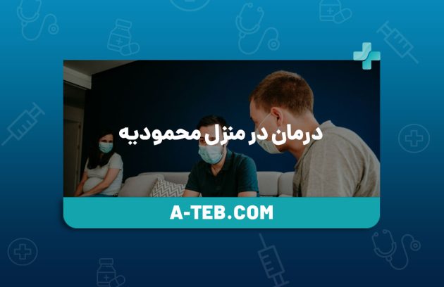 درمان در منزل محمودیه