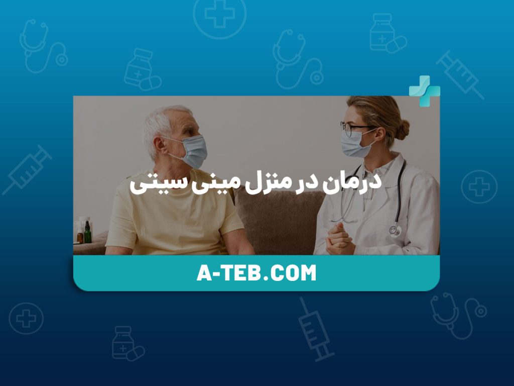 درمان در منزل مینی ‌سیتی