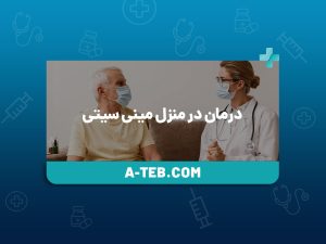 درمان در منزل مینی ‌سیتی