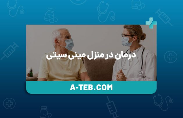 درمان در منزل مینی ‌سیتی