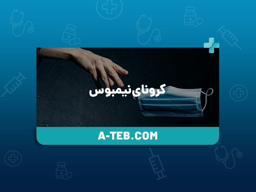 کرونای نیمبوس