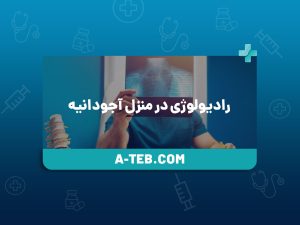 رادیولوژی در منزل آجودانیه