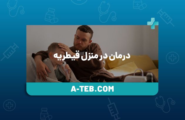 درمان در منزل قیطریه