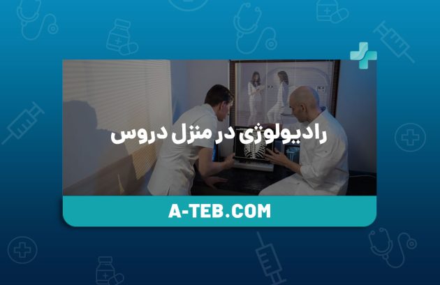 رادیولوژی در منزل دروس