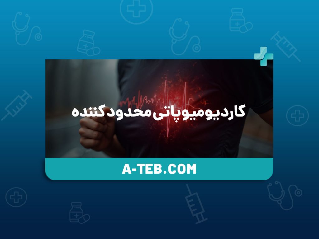 کاردیومیوپاتی محدود کننده