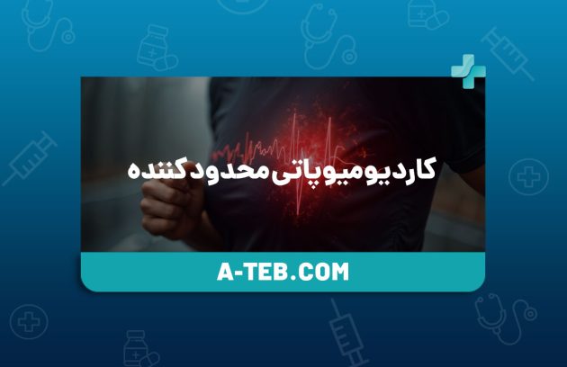 کاردیومیوپاتی محدود کننده