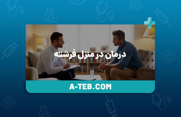 درمان در منزل فرشته