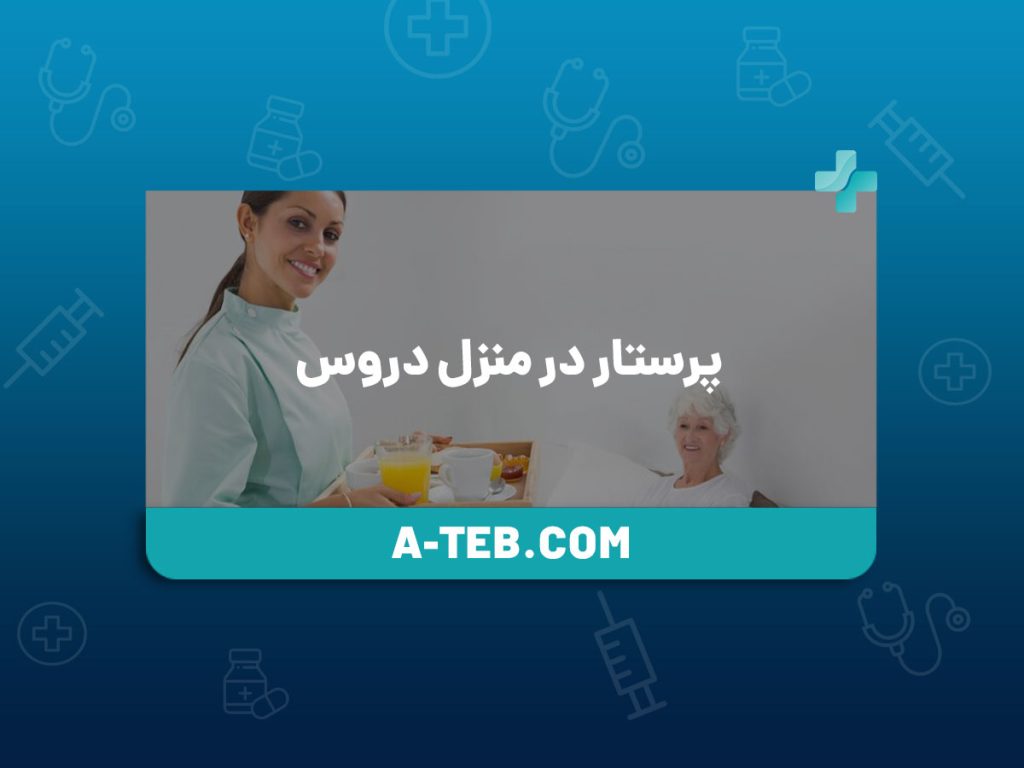 پرستار در منزل دروس