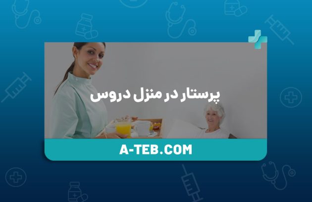 پرستار در منزل دروس