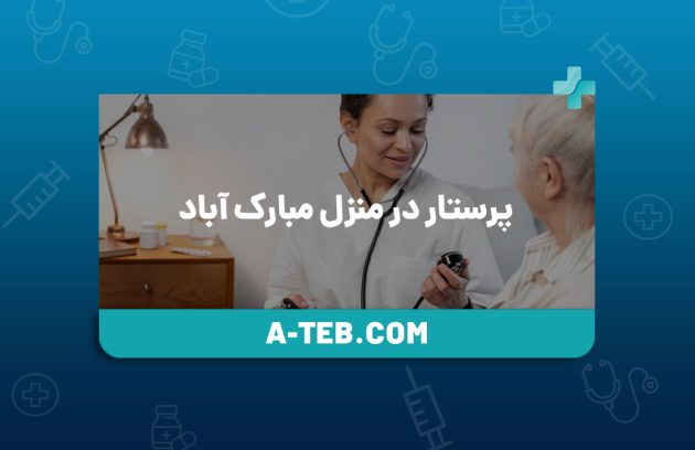 پرستار در منزل مبارک ‌آباد