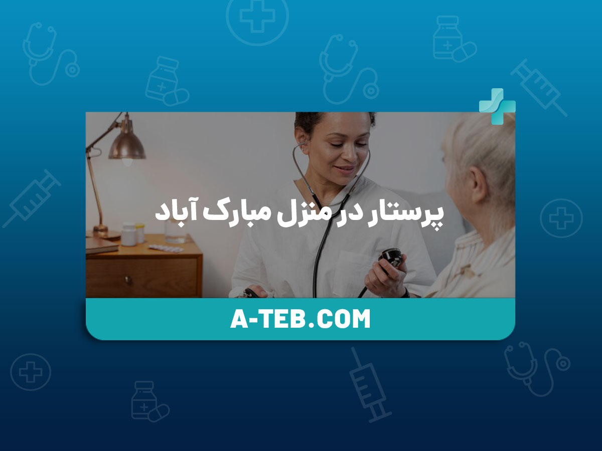 پرستار در منزل مبارک آباد