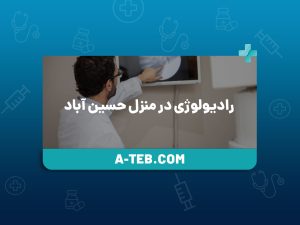 رادیولوژی در منزل حسین آباد