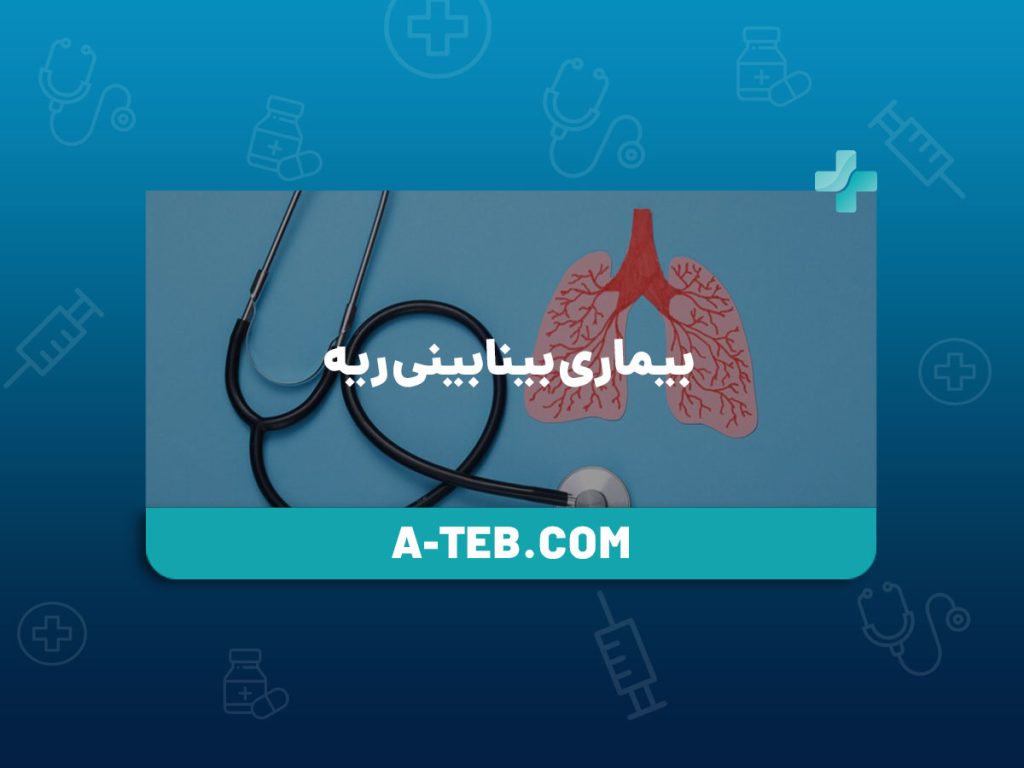 بیماری بینابینی ریه