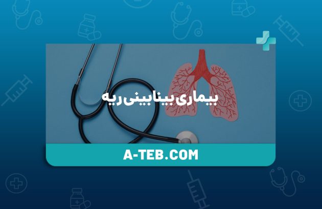 بیماری بینابینی ریه