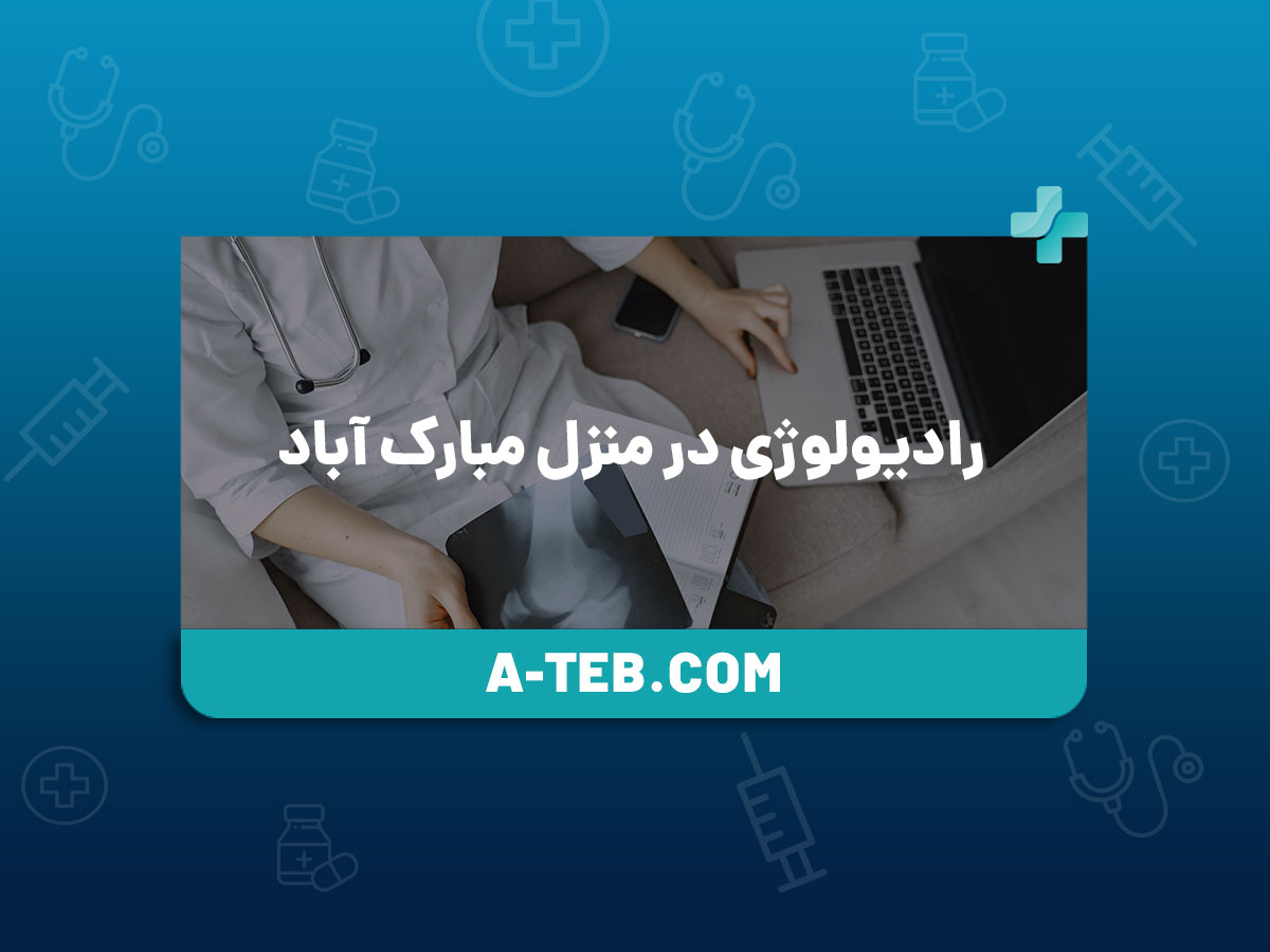 رادیولوژی در منزل مبارک آباد