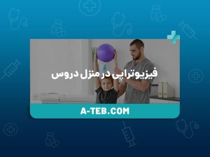 فیزیوتراپی در منزل دروس
