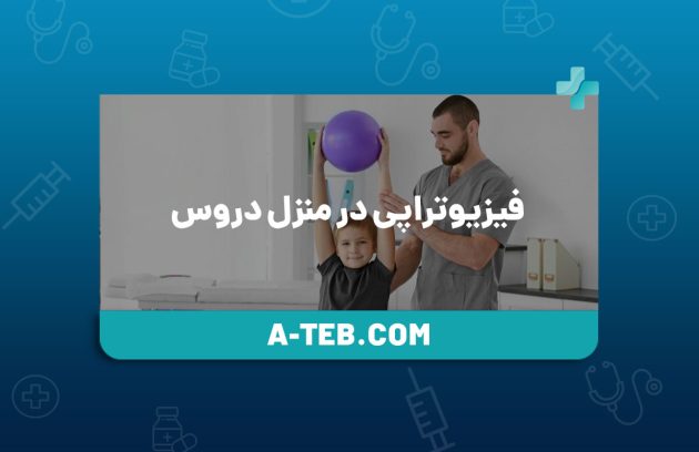 فیزیوتراپی در منزل دروس