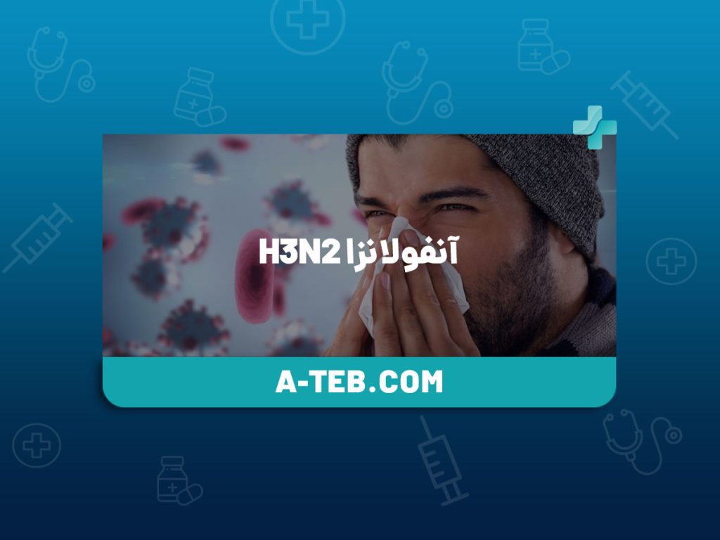 آنفولانزا h3n2