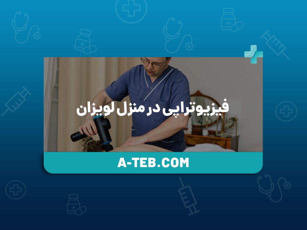 فیزیوتراپی در منزل لویزان